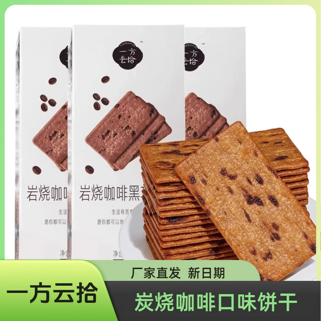 一方云拾岩烧咖啡黑巧薄脆饼干芝士酥脆下午茶点心休闲零食小吃