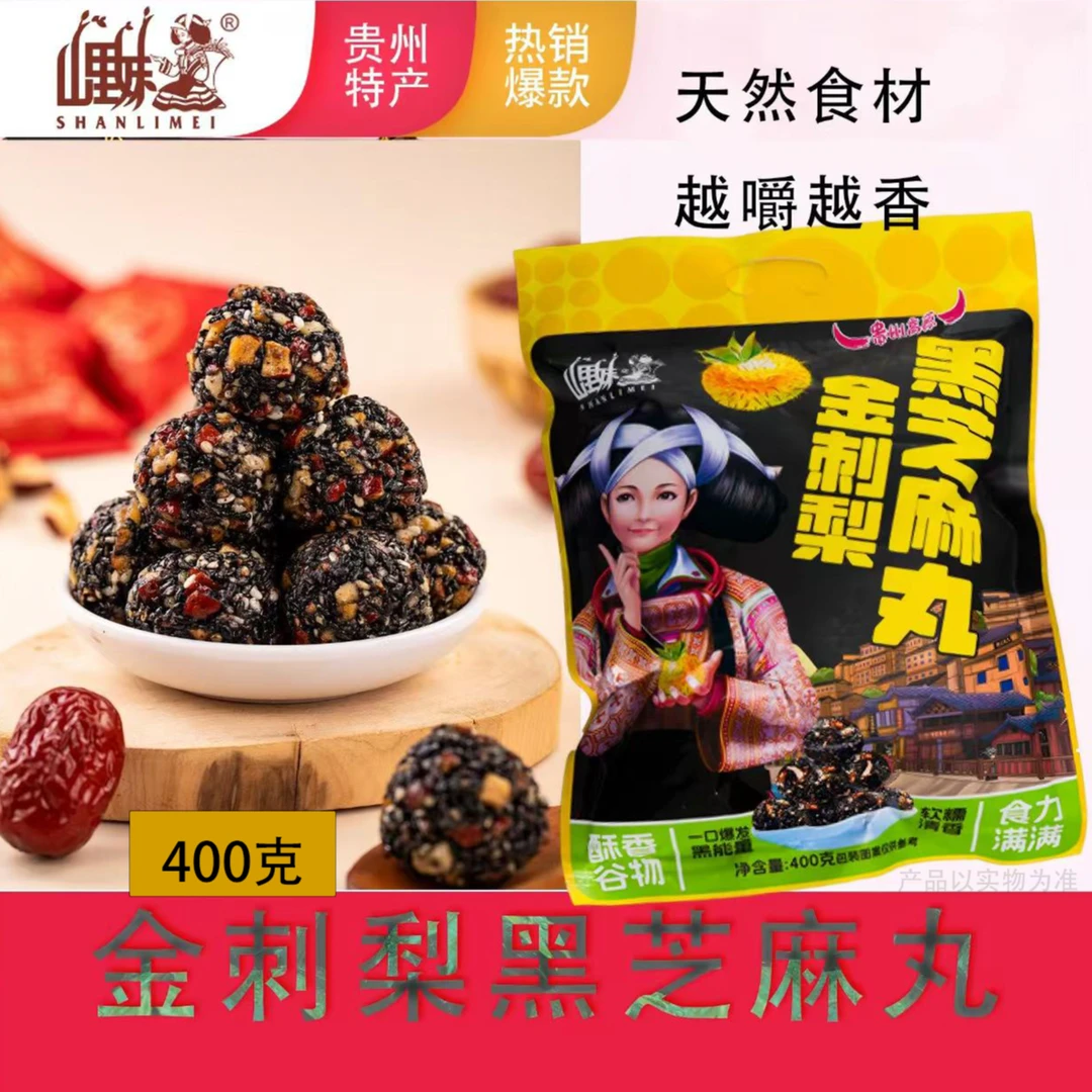 贵州山里妹金刺梨黑芝麻丸400克袋装芝麻球休闲零食