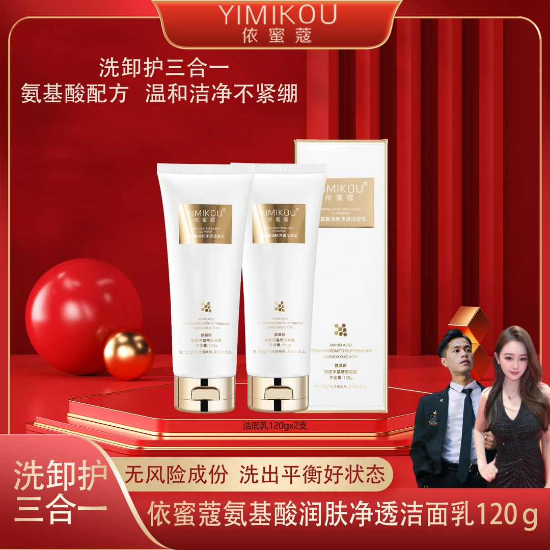 依蜜蔻氨基酸润肤净颜洁面乳120g【2支】男女控油清爽不紧绷