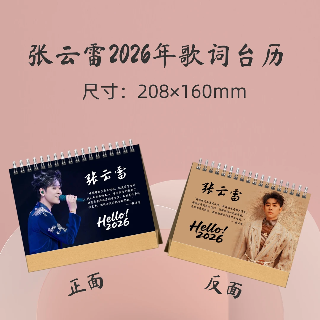张云雷2026年歌词台历周边应援礼品生日礼物收藏册