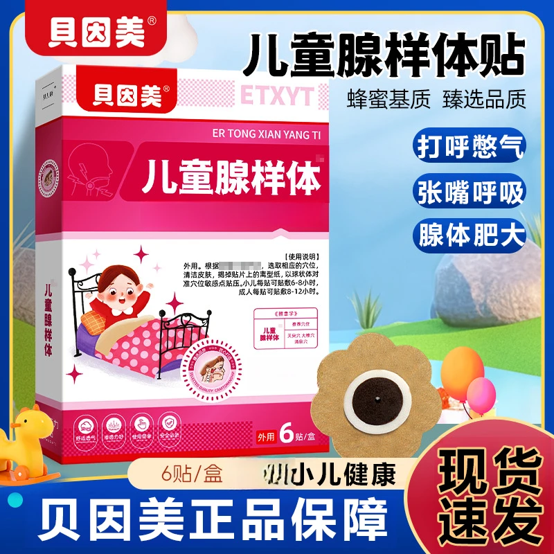 贝因美儿童腺样体护理贴小儿腺样体肥大呼吸不顺睡觉打呼张嘴睡觉
