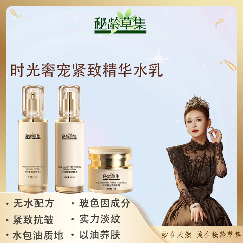 【妙总专属】秘龄草集-时光奢宠紧致美容精华细腻紧致淡纹水乳霜