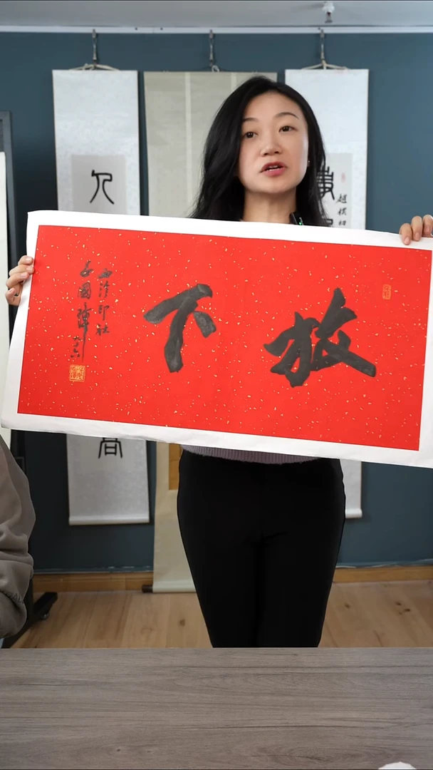 书法吕gz老师 放下 托底