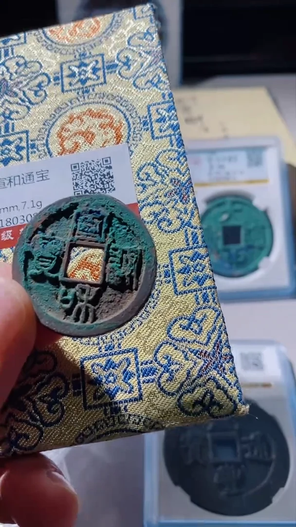 【闪购商品】铜古钱币古钱币宣和90分0308