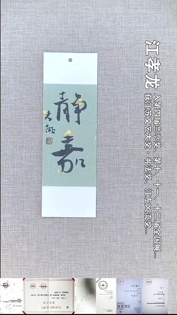 书法江孝龙书法书签福利静嘉7*21随机发