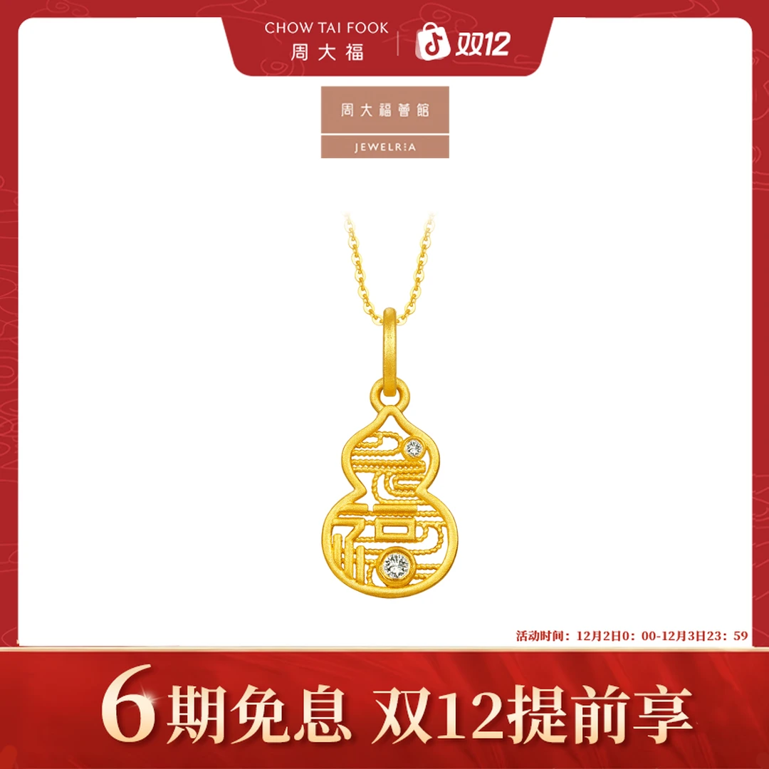 【周大福荟馆】经典时尚镂空福字葫芦镶钻足金黄金吊坠@ERU109