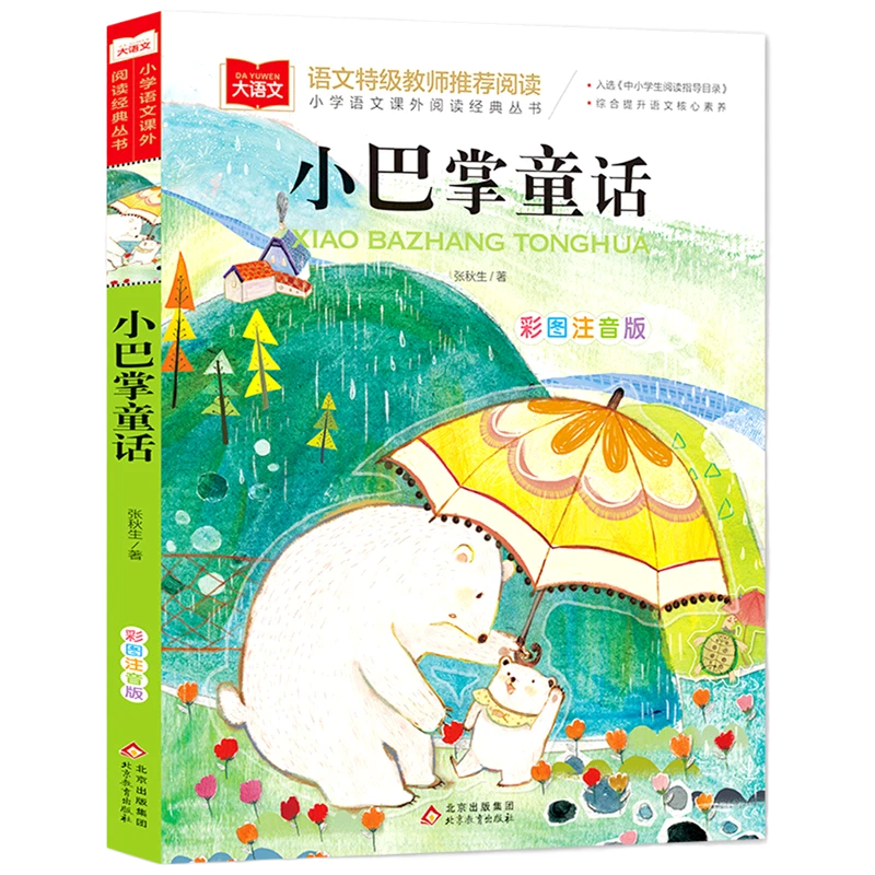 小巴掌童话 张秋生著 新华书店正版图书