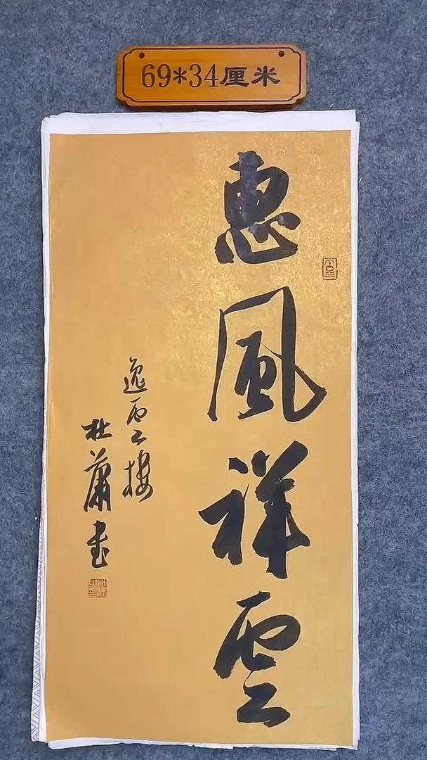 书法009中书协 杜潇书法放漏