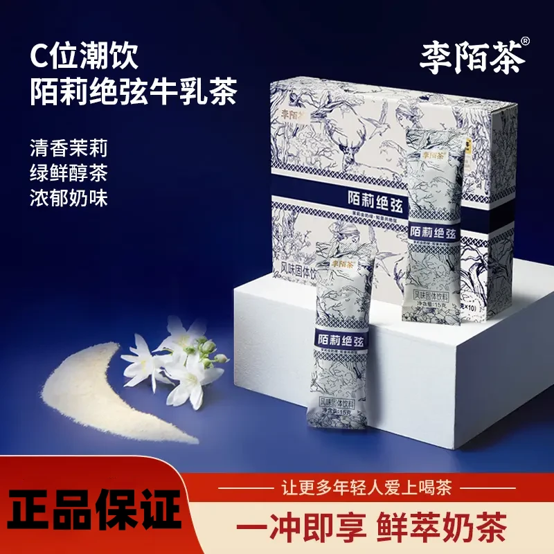 李陌茶陌莉绝弦轻乳茶认养一头牛真牛乳云南雪芽真茉莉速溶真茶叶