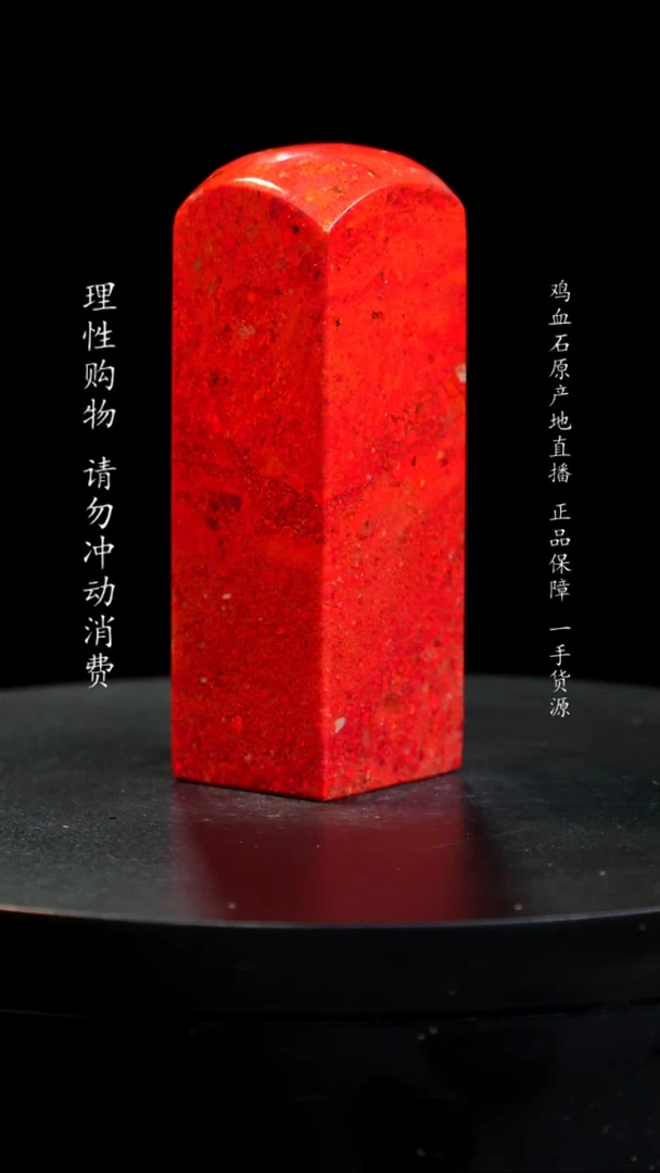 【闪购商品】鸡血石大红袍鸡血石