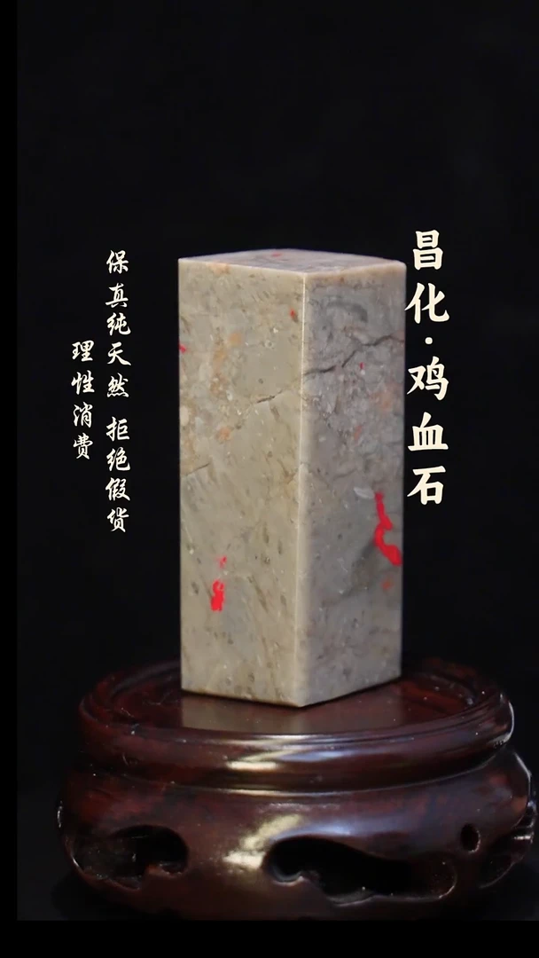 昌化石印石正宗昌化鸡血石印章石料原石微暇介意勿拍HJ