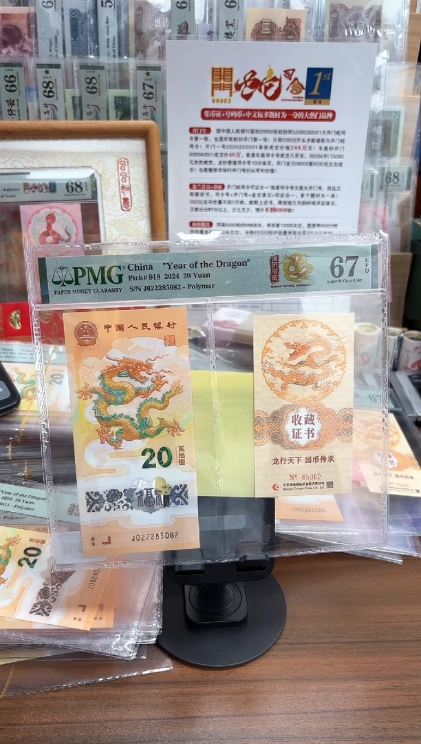 塑料龙钞证书豹身0258组合-PMG67