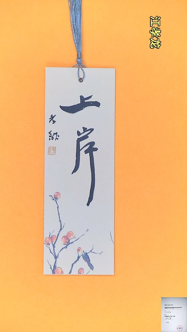 【闪购商品】书法江孝龙书法文创书签上岸7*21颜色随机