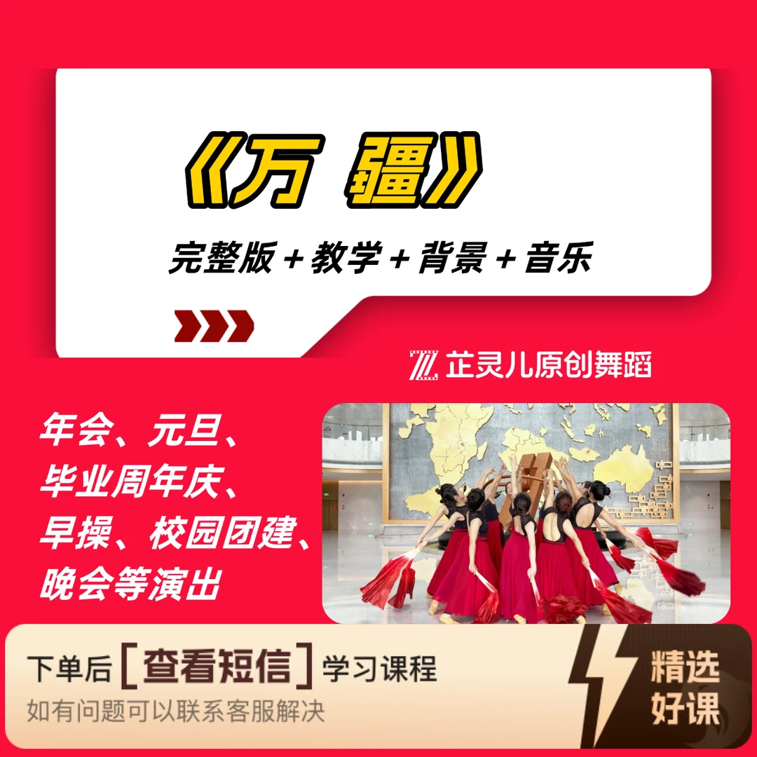 万疆完整版教学 芷灵儿线上视频课国庆舞蹈（留意短信解锁课程）