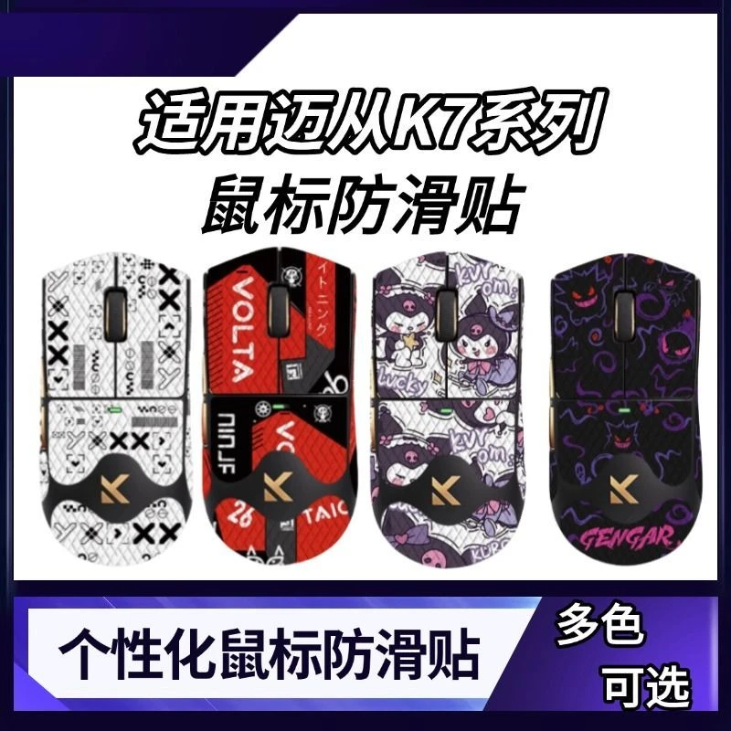 适用迈从K7/迈从K7UItra/典藏版鼠标防滑贴电竞鼠标吸汗游戏贴纸