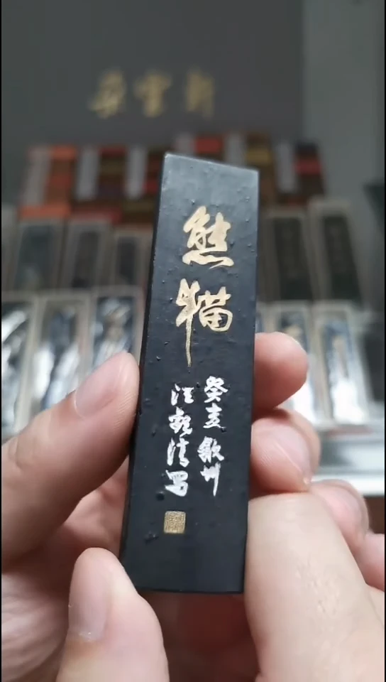 熊猫 1两 上海墨厂