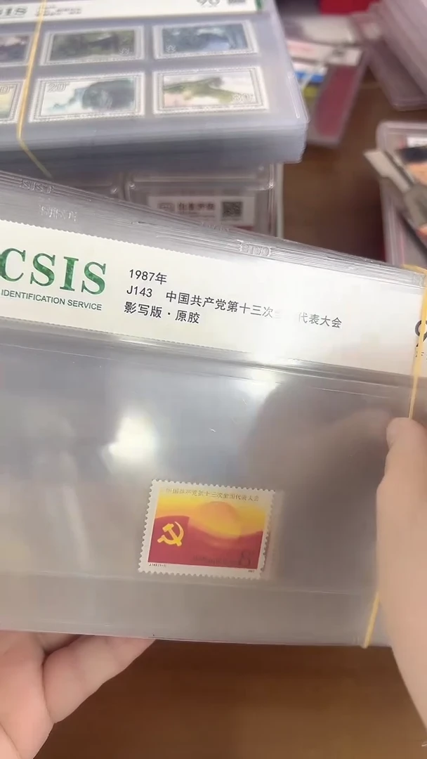 J143 第十三 代表大会  套票