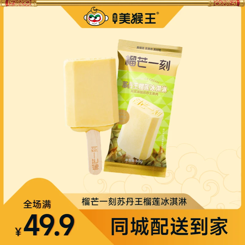 榴芒一刻苏丹王榴莲冰淇淋青岛同城配送小时达冰激凌雪糕雪糕同城送雪糕同城配