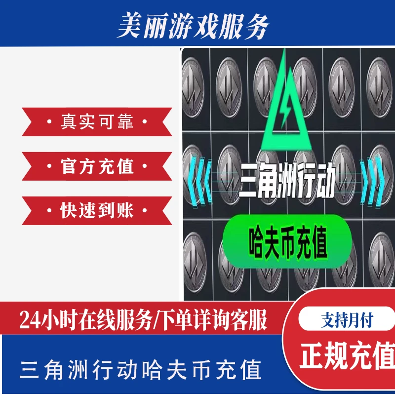 【支持月付】三角洲行动哈夫币买币哈夫币三角洲哈夫币充值