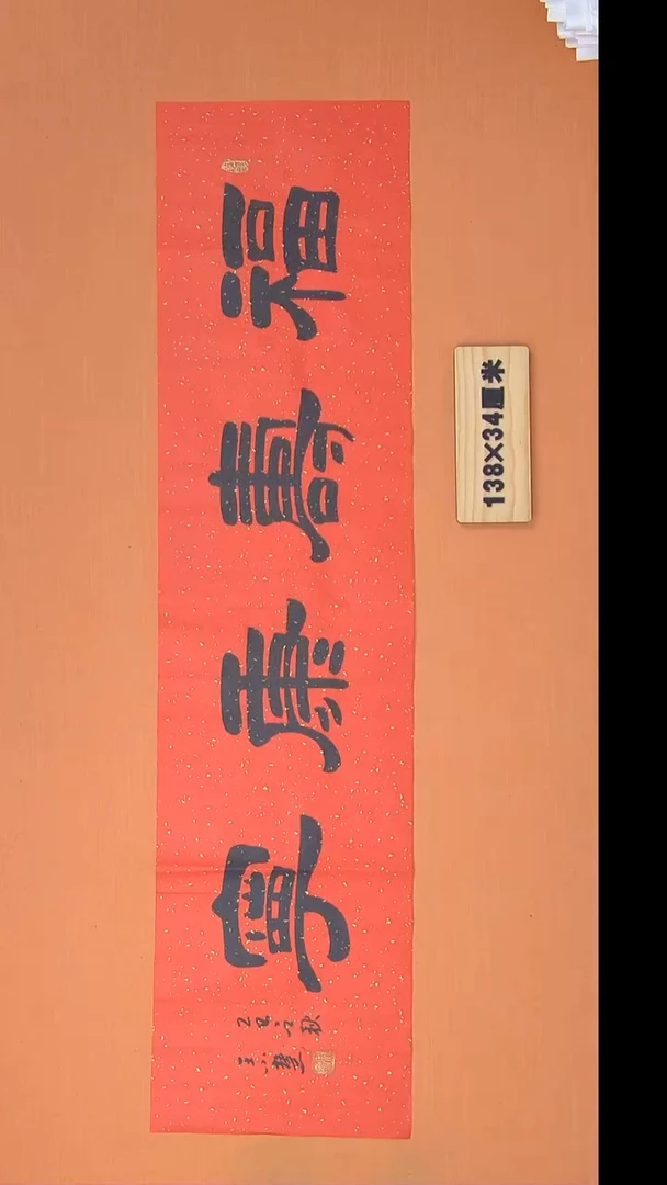 书法王老师书法陕西西安138*34