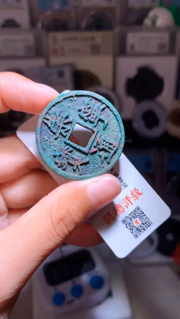 铜钱缘/57/崇宁通宝美锈1