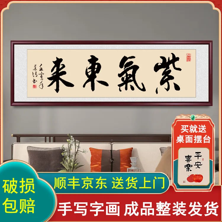 紫气东来手写字画挂墙书法作品出售带框办公室客厅茶室背景墙挂画