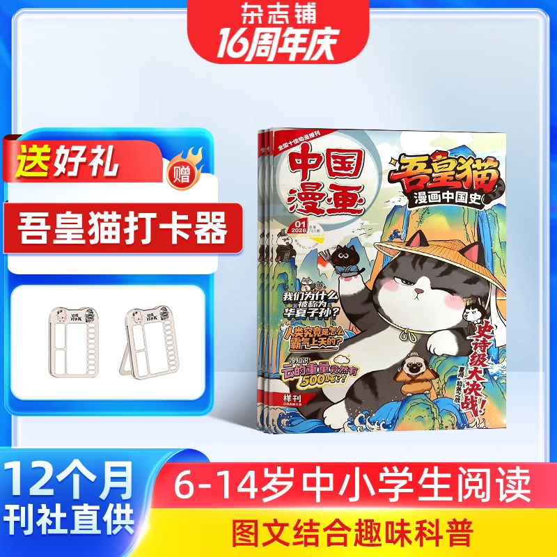 【杂志铺】 吾皇猫漫画中国史杂志 2026年1月起订 1年共12期