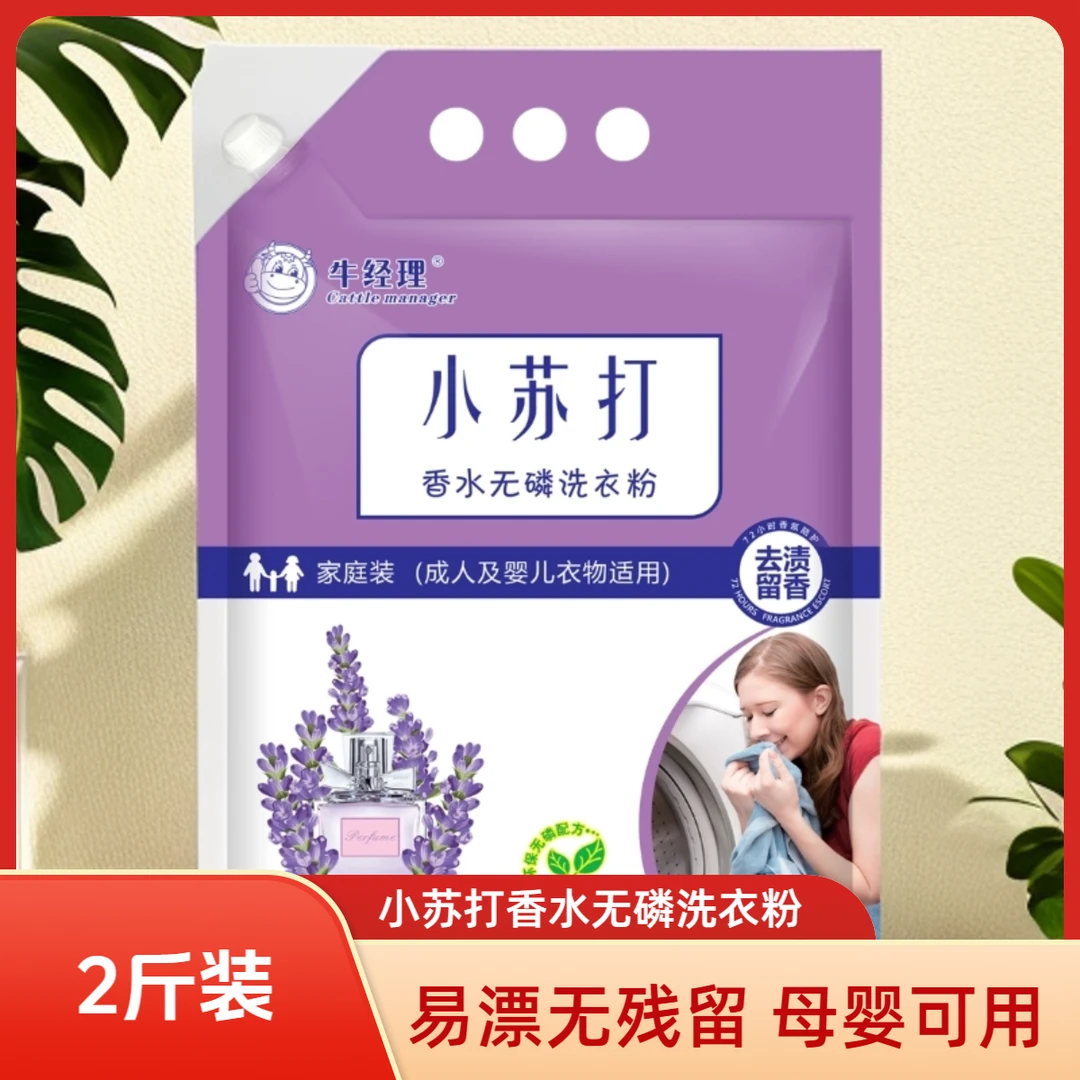 牛经理小苏打香水无磷洗衣粉1/3千克 薰衣草持久留香去渍洗衣粉