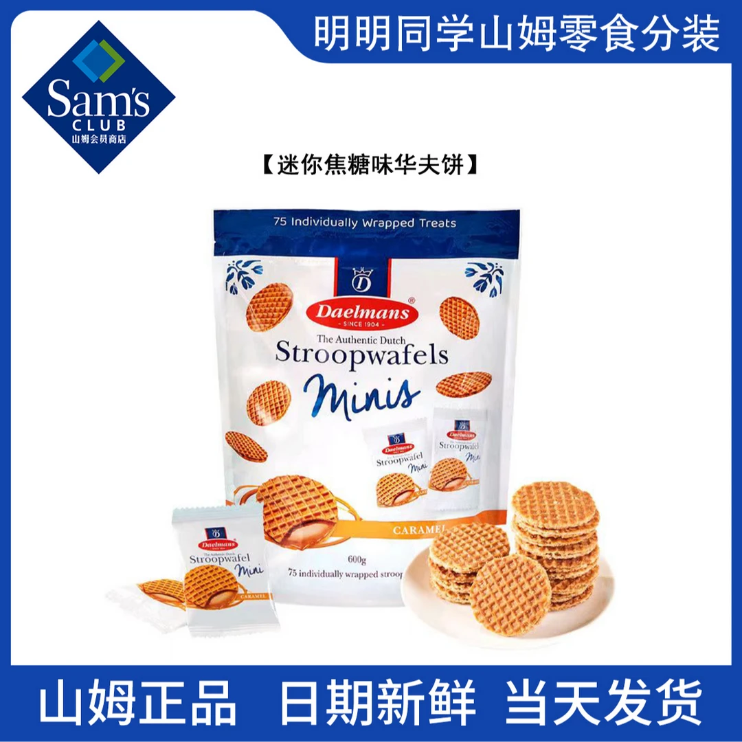 【山姆零食分装】迷你焦糖味华夫饼 必买清单 办公室零食推荐