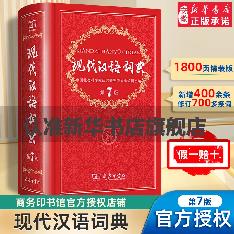 【达人专属】现代汉语词典第7版 词汇小中高学生工具书