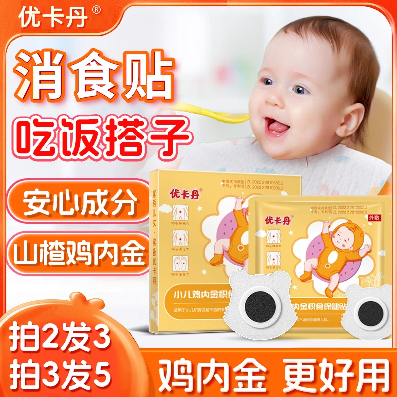 优卡丹小儿山楂鸡内金积食贴 婴幼儿宝宝消食贴肚脐贴