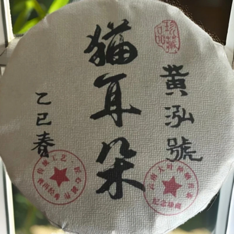 2025年（猫耳朵古树）200g生茶   带茶样