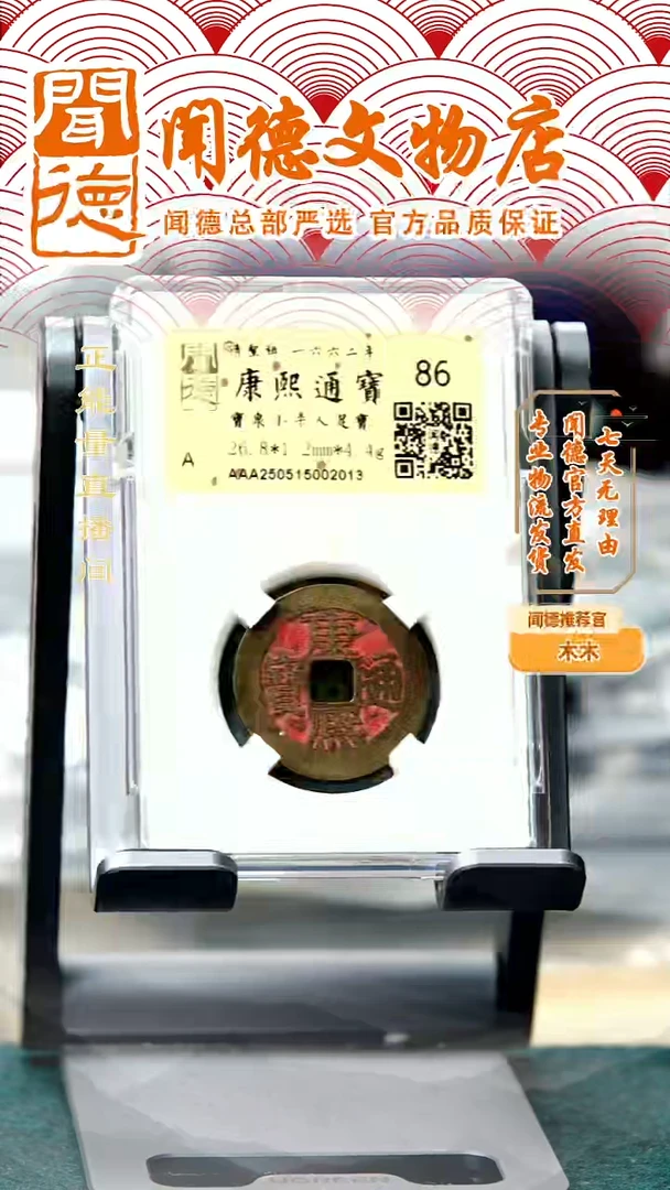 铜清 康熙通宝 宝泉人足宝 86分 朱砂钱