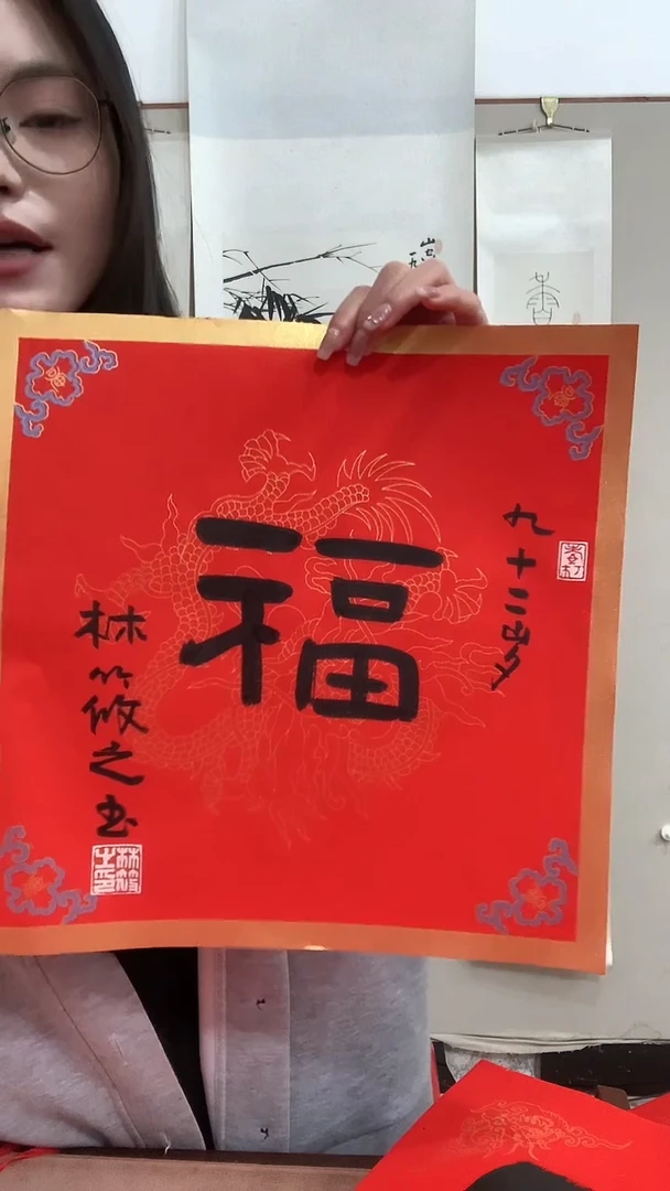 【闪购商品】书法J林老师书法福字一件