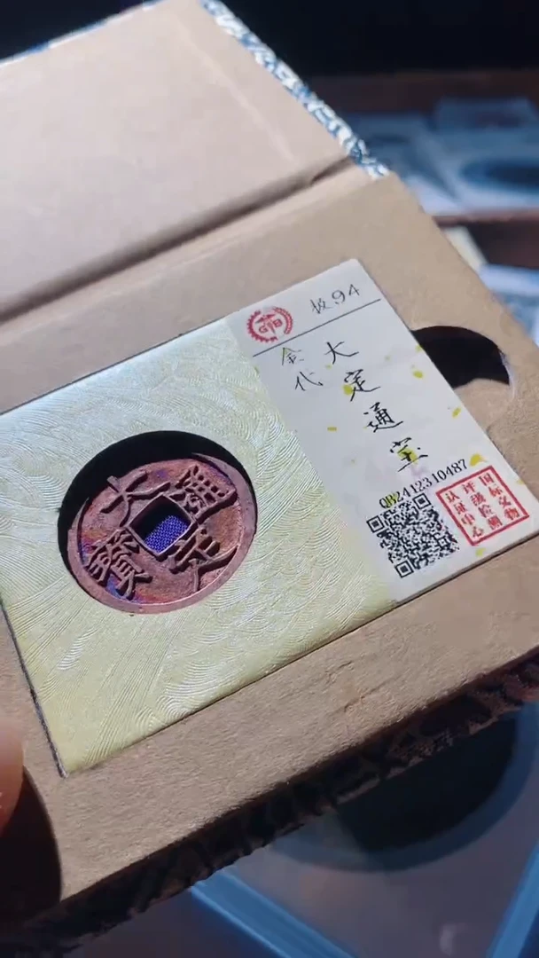 【闪购商品】铜古钱币古钱币大定通宝94分0487