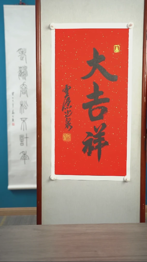 书法凌*森光q老师 吉祥 2平尺 托底