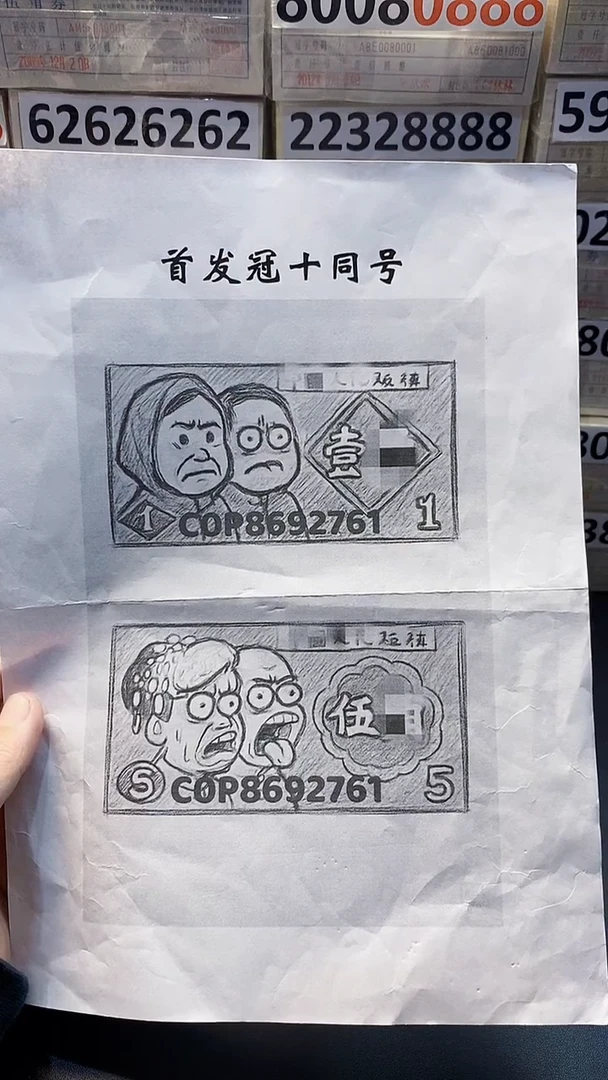 首发冠十同号 无4