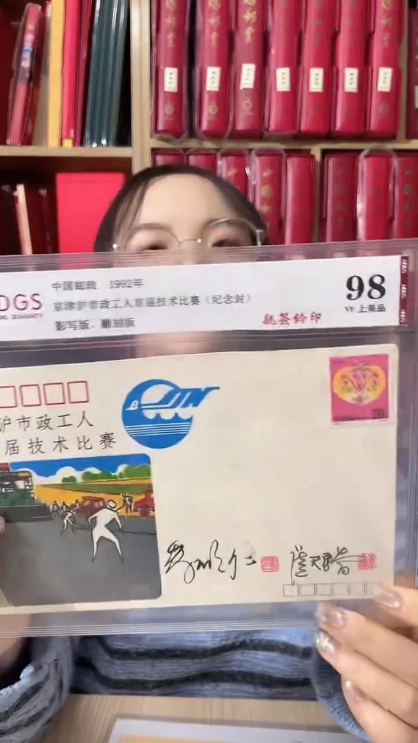 1992京津沪工人技术比赛纪念封亲签