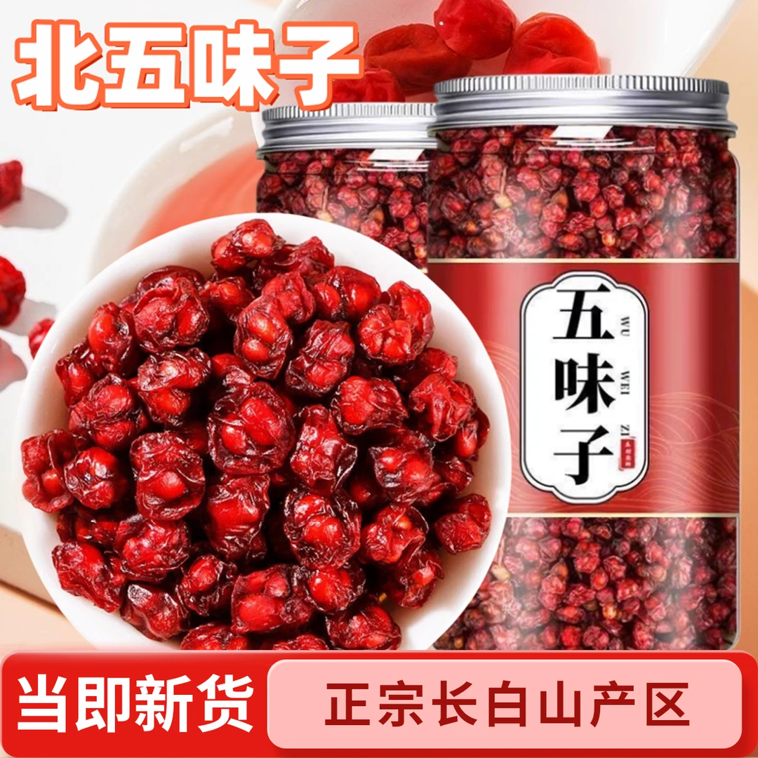 无硫北五味子泡水喝东北长白山自然晾晒手工采摘大果粒肉厚