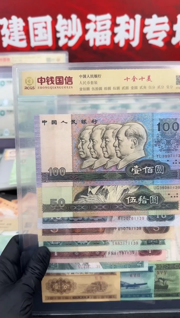 纸十全十美   退市人民币套装 尾4同