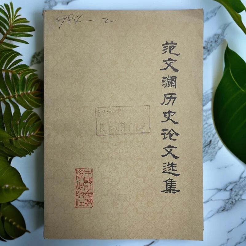 9新  范文澜历史论文选集中国社会科学出版社1979年1版1984年2印S