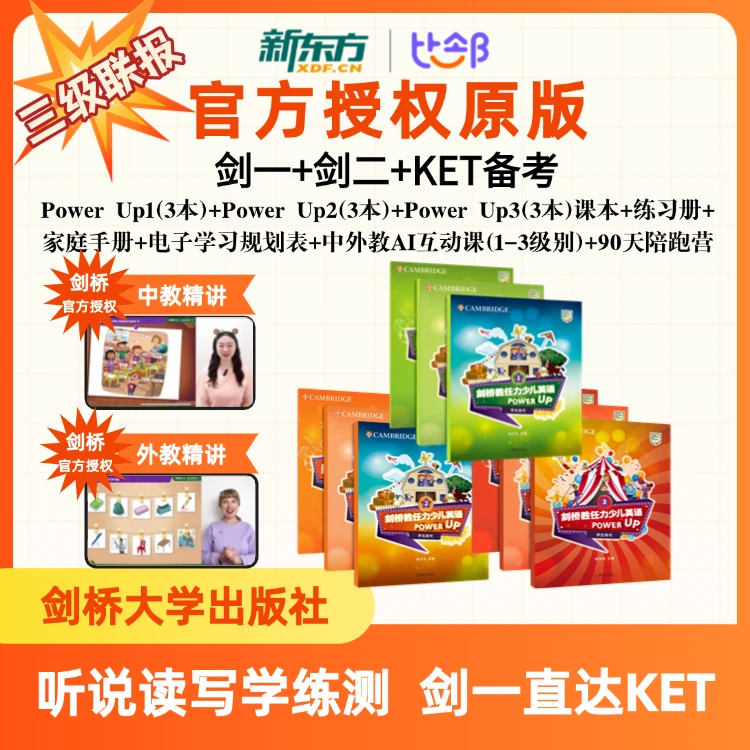【三级联报】新东方&剑桥Power up听说读写学练测|一站式覆盖