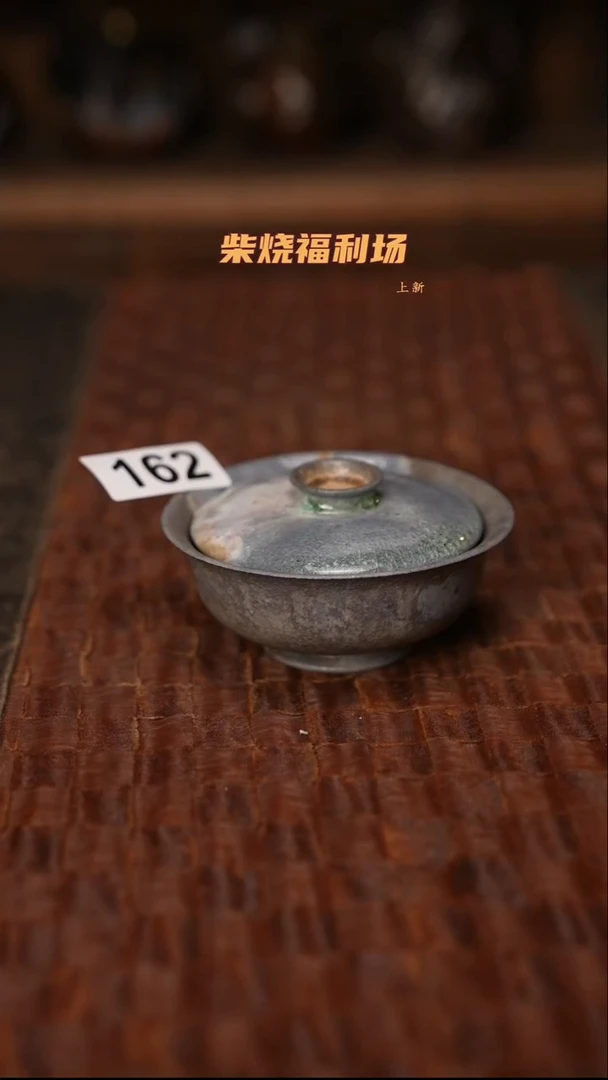 162柴烧茶器自然落灰器