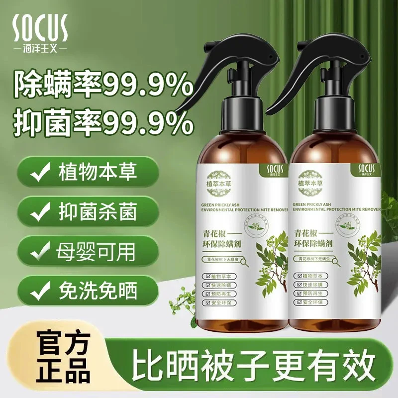 【官方正品】青花椒除螨喷雾剂去螨虫床上免洗除跳蚤喷雾母婴可用