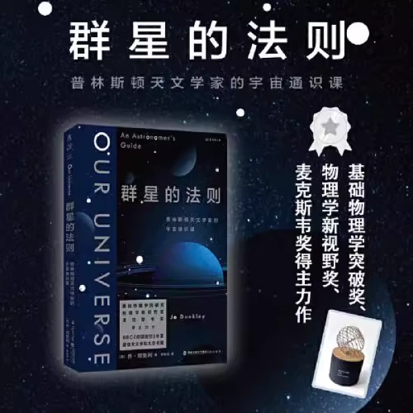 群星的法则：普林斯顿天文学家的宇宙通识课《仰望夜空》获奖得主