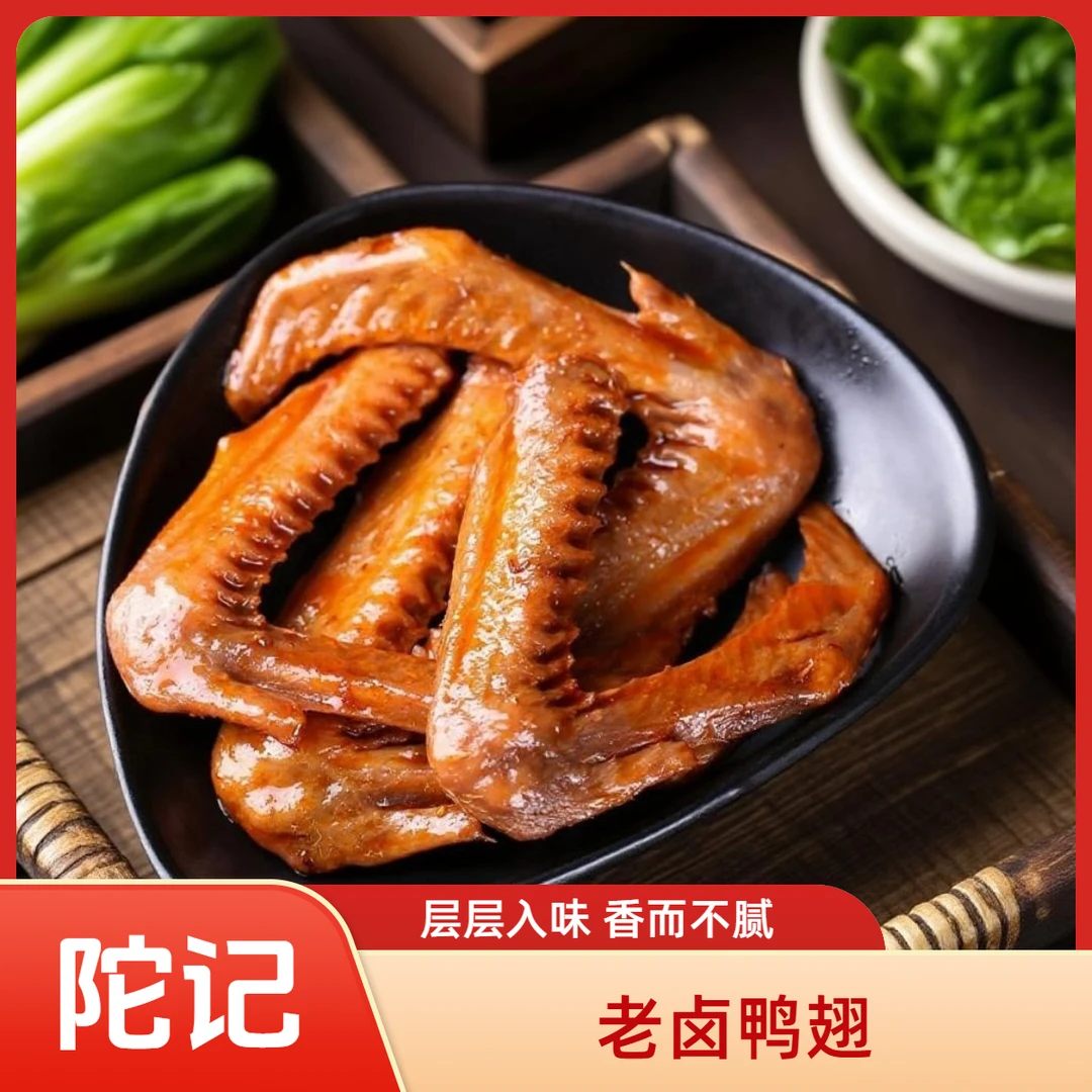【第二件半价】老卤鸭翅卤味休闲辣味解馋下酒开盒即食零食