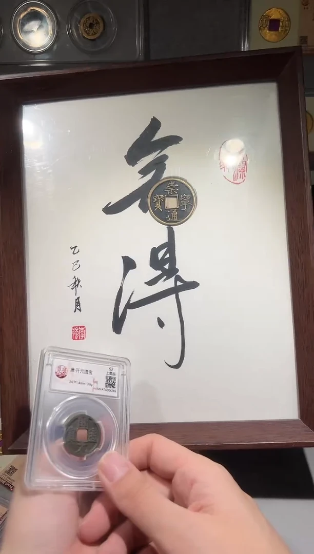 铜带评级 精装款古钱币 舍得同分择优发 开元