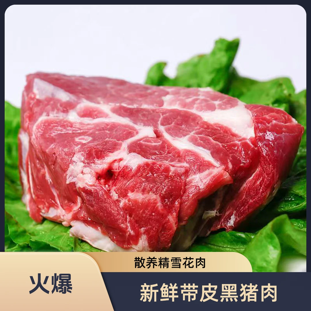 带皮【年货节新鲜肉】前腿梅花夹心肉 山地养殖 散养黑猪精雪花5斤