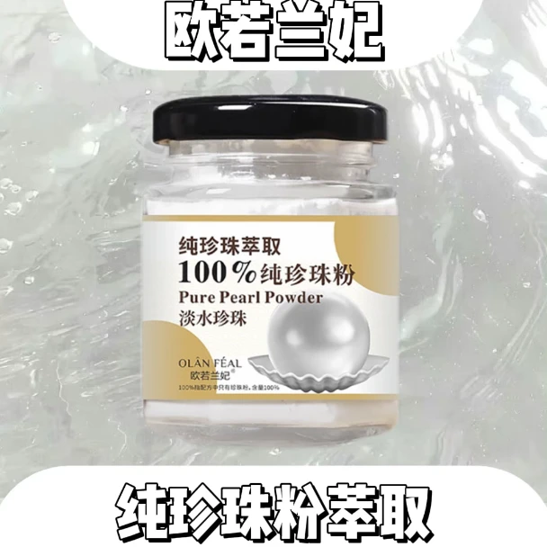 纯珍珠粉焕亮嫩肤养肤