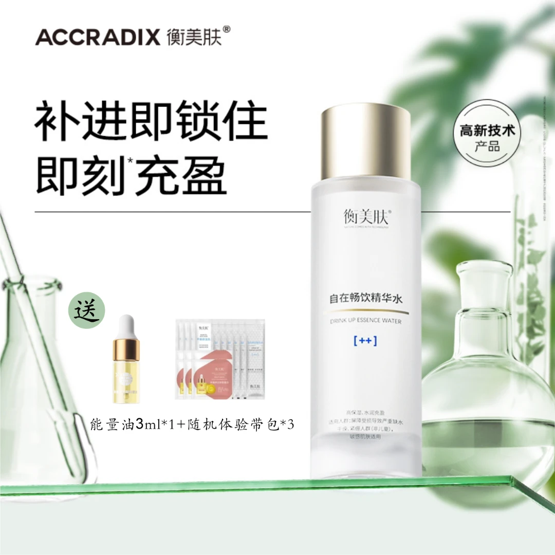 衡美肤自在畅饮精华水